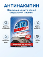 ХБК АНТИНАКИПИН д/стир. машин 750 гр