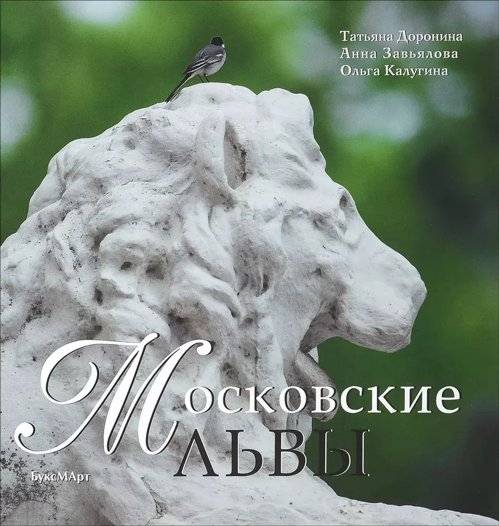 Московские львы