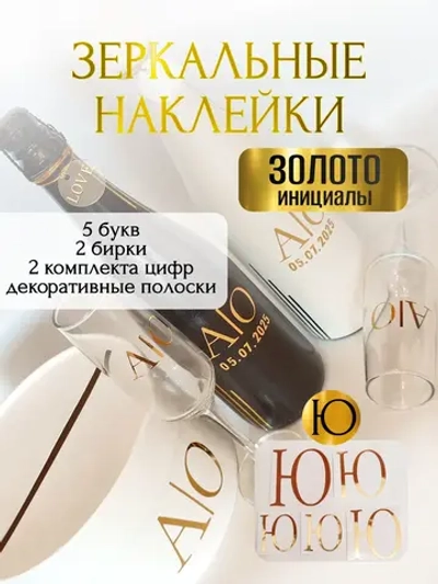 Наклейки свадебныебуквы на бутылки и бокалы инициалы "Ю"