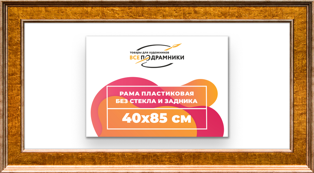 Рама 40x85 для картин и фотографий