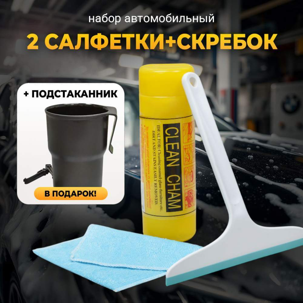Набор автомобильная салфетка в тубе + салфетка + окномой