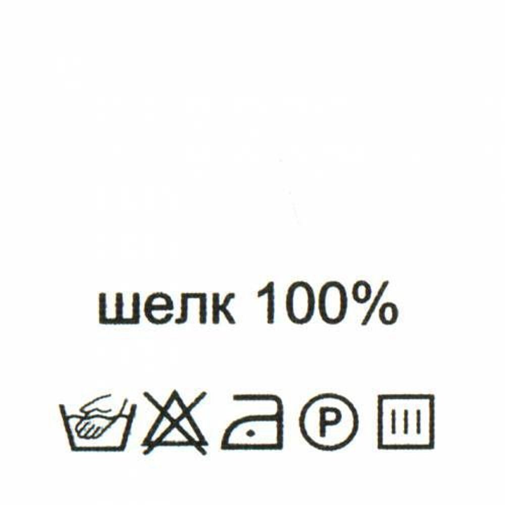 Этикетка с составом для одежды состав "100% шелк", 30х30 мм, белый, 100 шт Этикетка с составом для одежды состав "100% шелк", 30х30 мм, белый, 100 шт