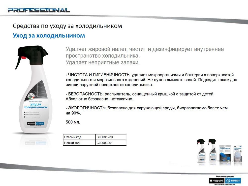 Чистящее средство для холодильника Indesit (Индезит) /Ariston (Аристон) 093291