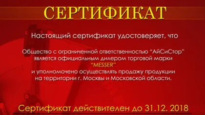 Сертификат дилера Messer 2018 г.