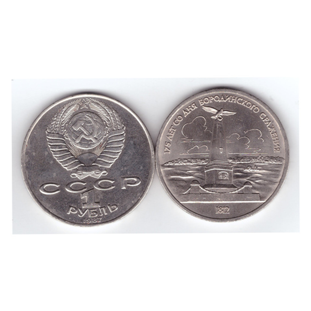 1 рубль СССР 1987 года 175 лет Бородино (Обелиск) XF-AU