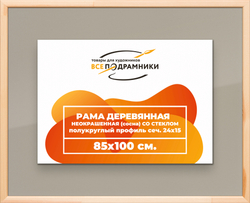 Деревянная рама 85x100 для постера и фотографий сеч. 19x30