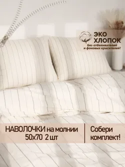 Наволочка комплект 2шт перкаль Сказка "Полоски Эко" 50x70 см на молнии