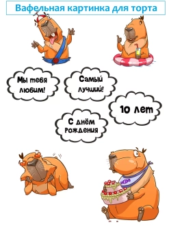 Формат А4 Вафельная картинка, 10 лет Капибара