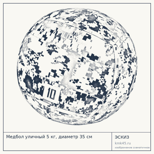 Медбол уличный 5 кг, диаметр 35 см — от 11 000 ₽