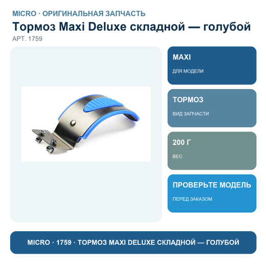 Тормоз MAXI Deluxe складной голубой