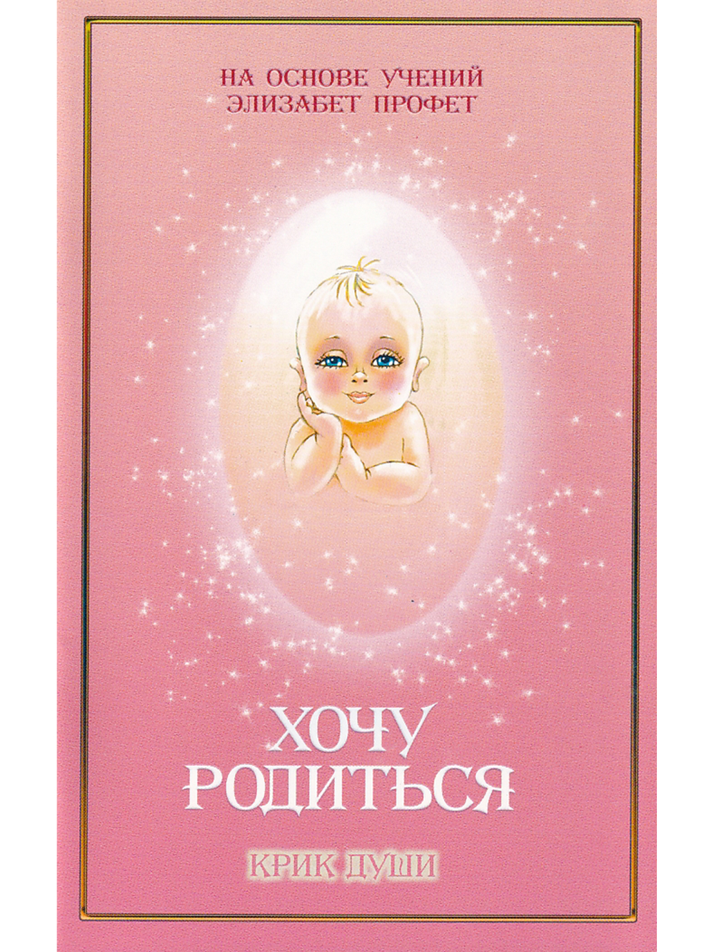 Хочу родиться