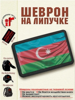 Шеврон Флаг Азербайджана dtf