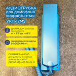 Координатная трубка домофона VIZIT УКП-12MS голубая