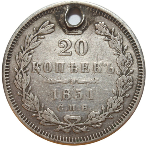 20 копеек. Николай I. СПБ ПА. 1851 год. Отверстие