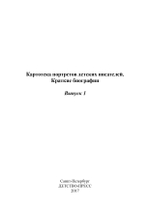 Картотека портретов детских писателей. Краткие биографии. Выпуск 1. ФГОС