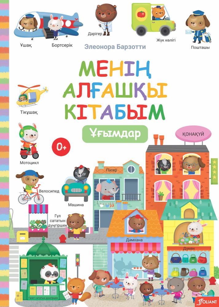 Менің алғашқы кітабым. Ұғымдар Менің алғашқы кітабым. Ұғымдар