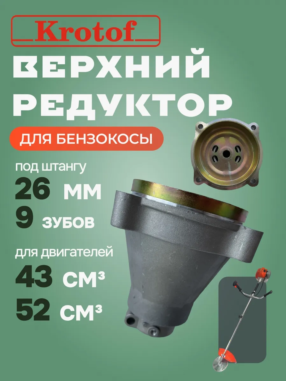 Крепление вала к двигателю (9 зубов) (под штангу 26мм) 43сс
