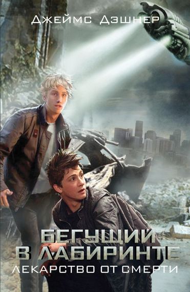 Бегущий в Лабиринте