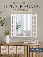 Декоративное зеркало-окно настенное, акцент для интерьера