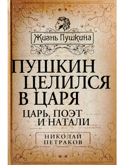Пушкин целился в царя. Царь, поэт и Натали