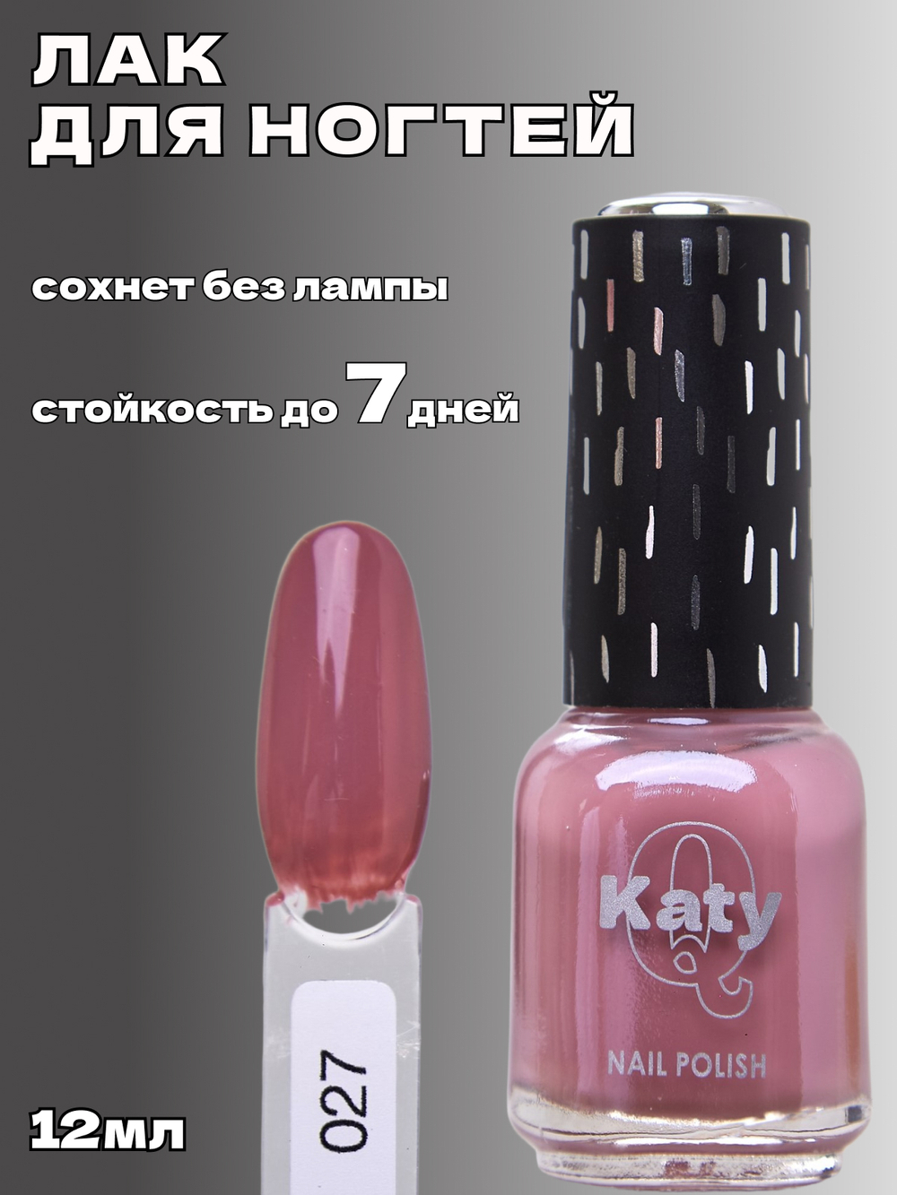 Katy Q Лак для ногтей без лампы №27 Дымчатая орхидея
