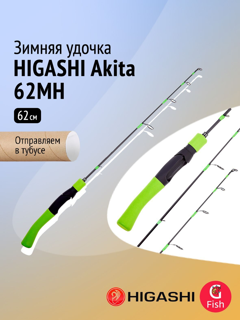 Удочка зимняя HIGASHI Akita 72MH