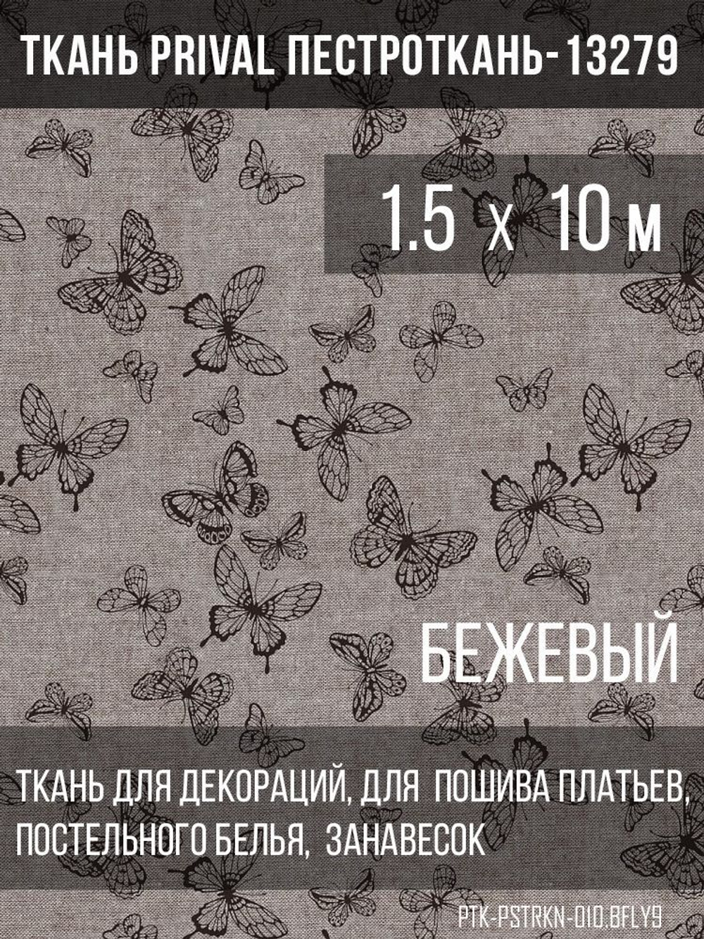 Ткань постельно-плательная Prival Пестроткань Бабочки, бежевый, 142г/м2, 1.5х10м