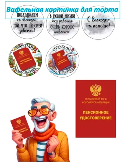 Формат А4 Вафельная картинка с выходом на пенсию