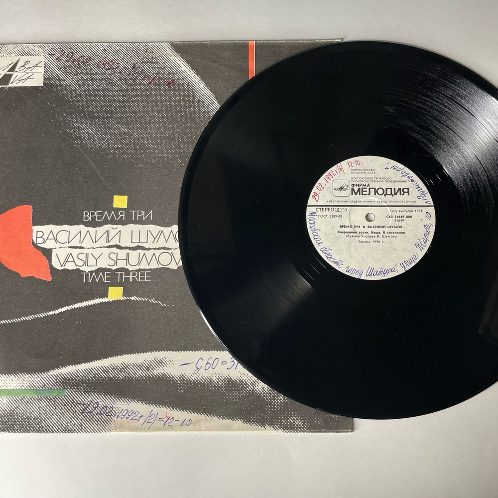Винтажная виниловая пластинка LP Василий Шумов Время Три (СССР 1991)