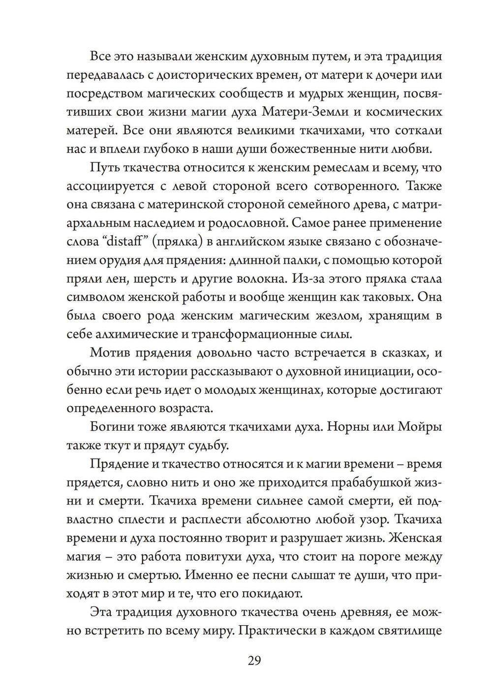 Ткачиха Духа. Мудрость Женского Магического Пути (PDF)