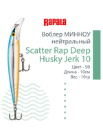 Воблер Scatter Rap Deep Husky Jerk10 10см 10гр S нейтр.