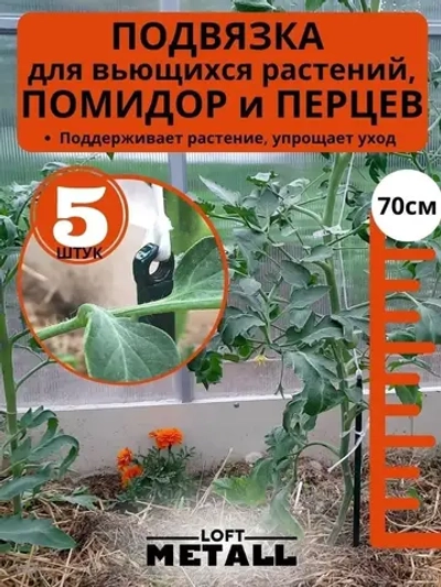 Колышки опора кустодержатель ограждение
