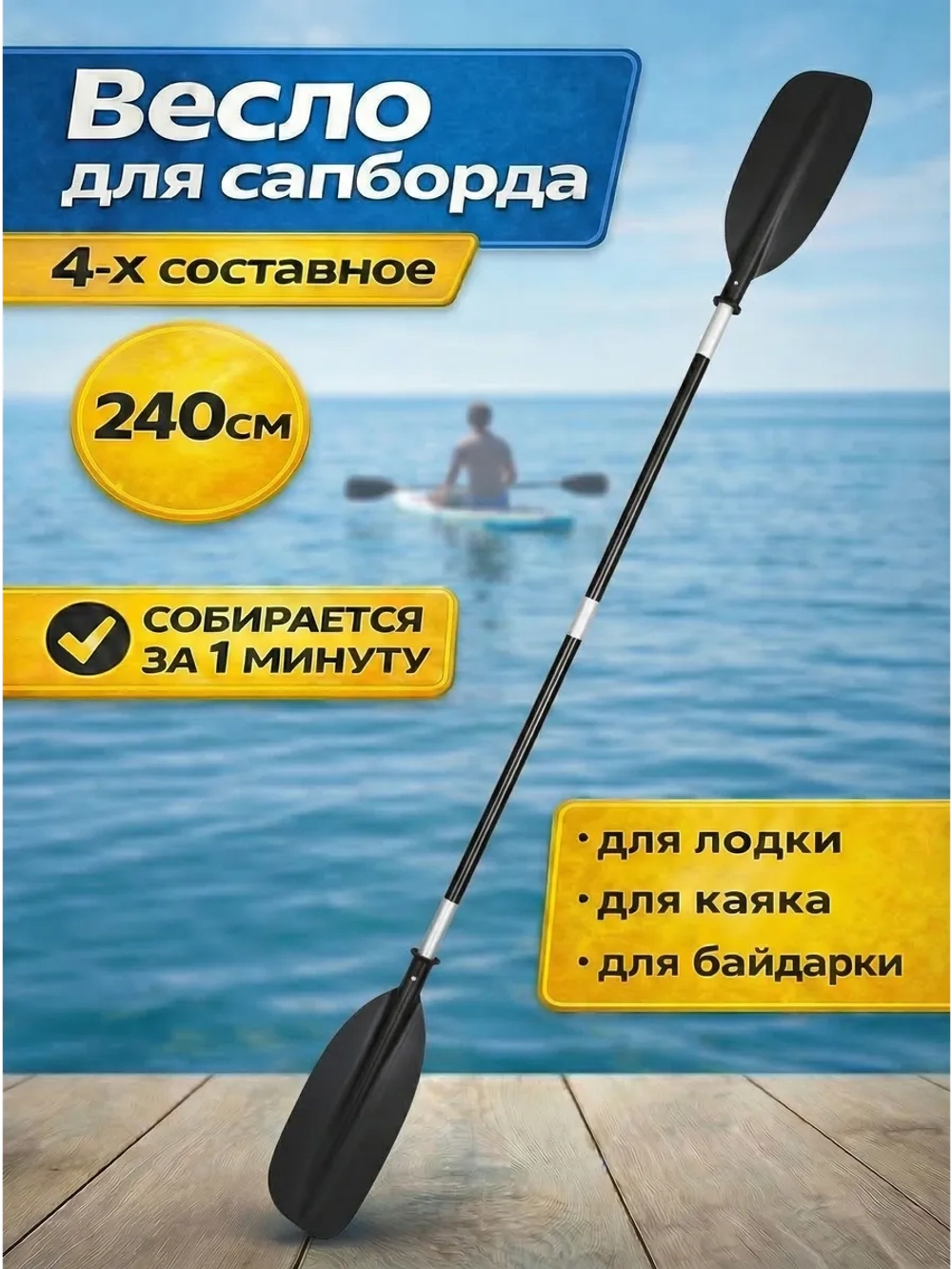 Весло для пакрафта и байдарки 4 х секционное