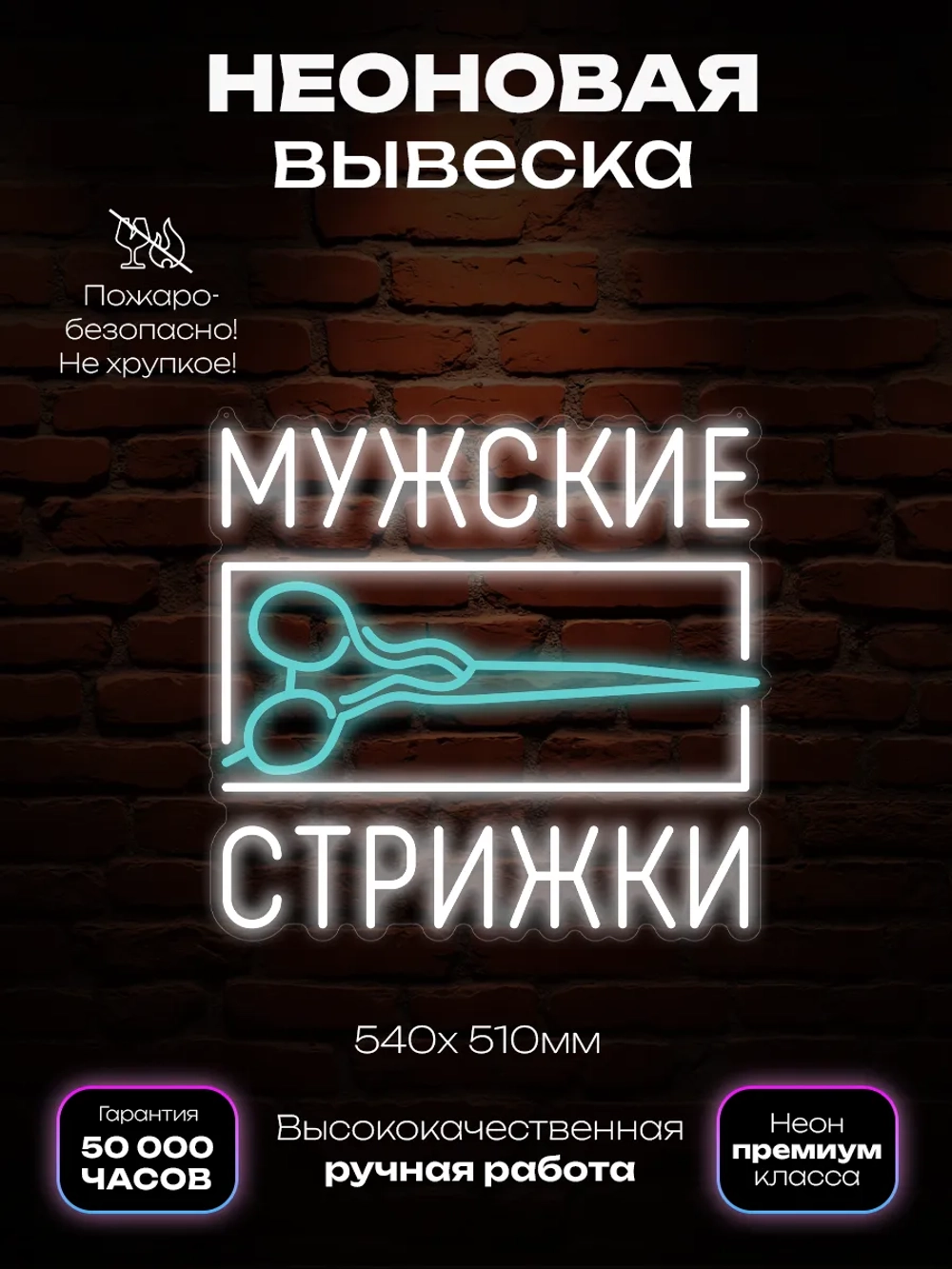 Неоновая вывеска Мужские стржки