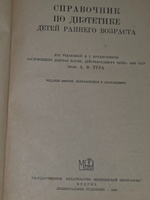 Справочник по диэтетике детей раннего возраста