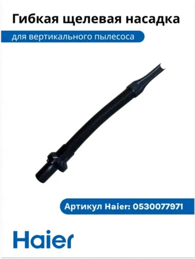 Насадка щелевая гибкая удлиненная для труднодоступных мест пылесоса Haier (0530077971-01) 0530077971-01