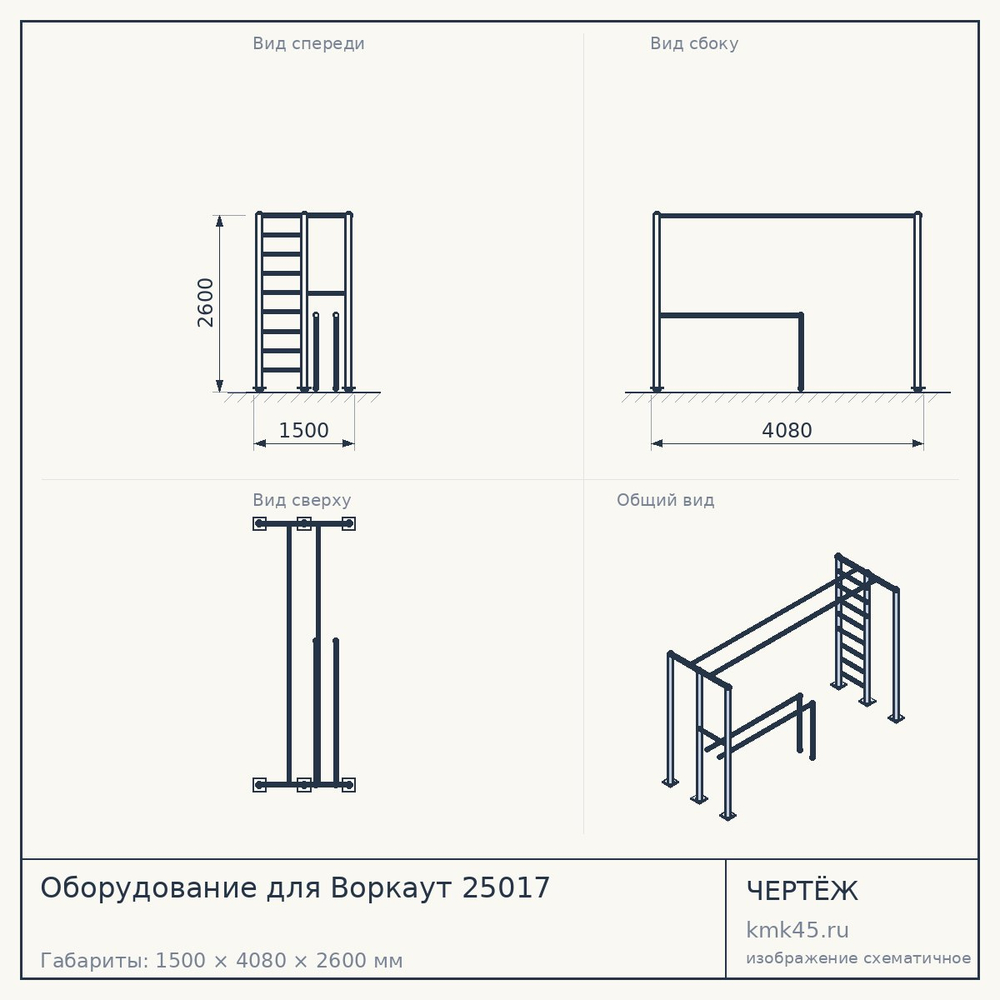 Чертёж: Оборудование для Воркаут 25017