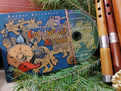 CD Альбом 2020 "Славянская Богатырская Музыка"