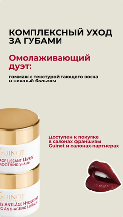 Набор для губ с омолаживающим эффектом Guinot Lip Duo
