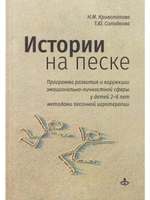 Истории на песке. Программа развития и коррекции эмоц.-личностной сферы у детей 2-8 лет