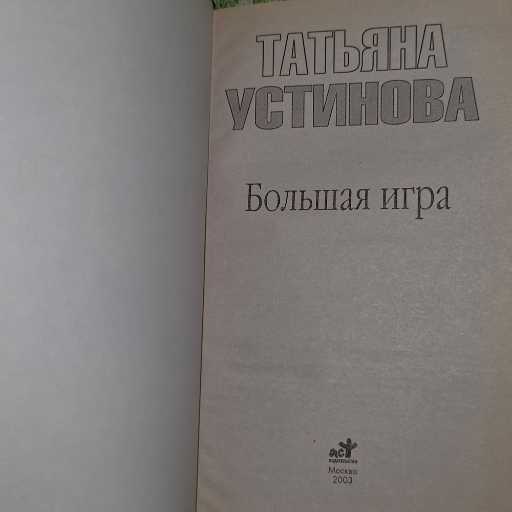 Устинова Татьяна Витальевна. Большая игра