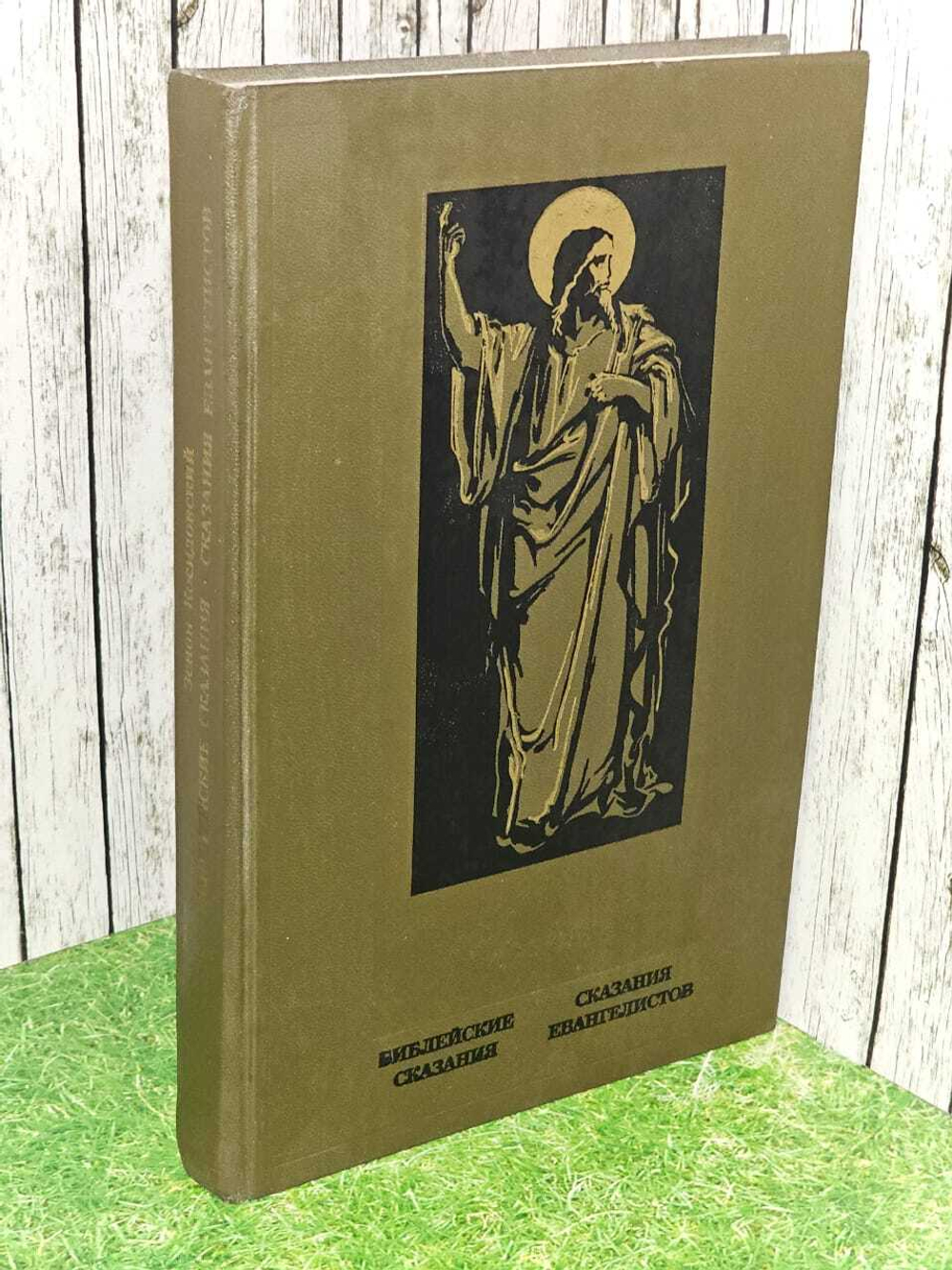 Библейские сказания. Сказания Евангелистов. Косидовский Зенон