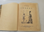 "Сказки". 1938г. - раритет