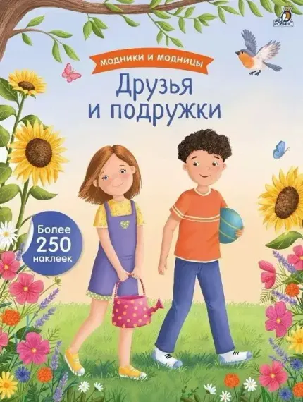 Модники и модницы. Друзья и подружки