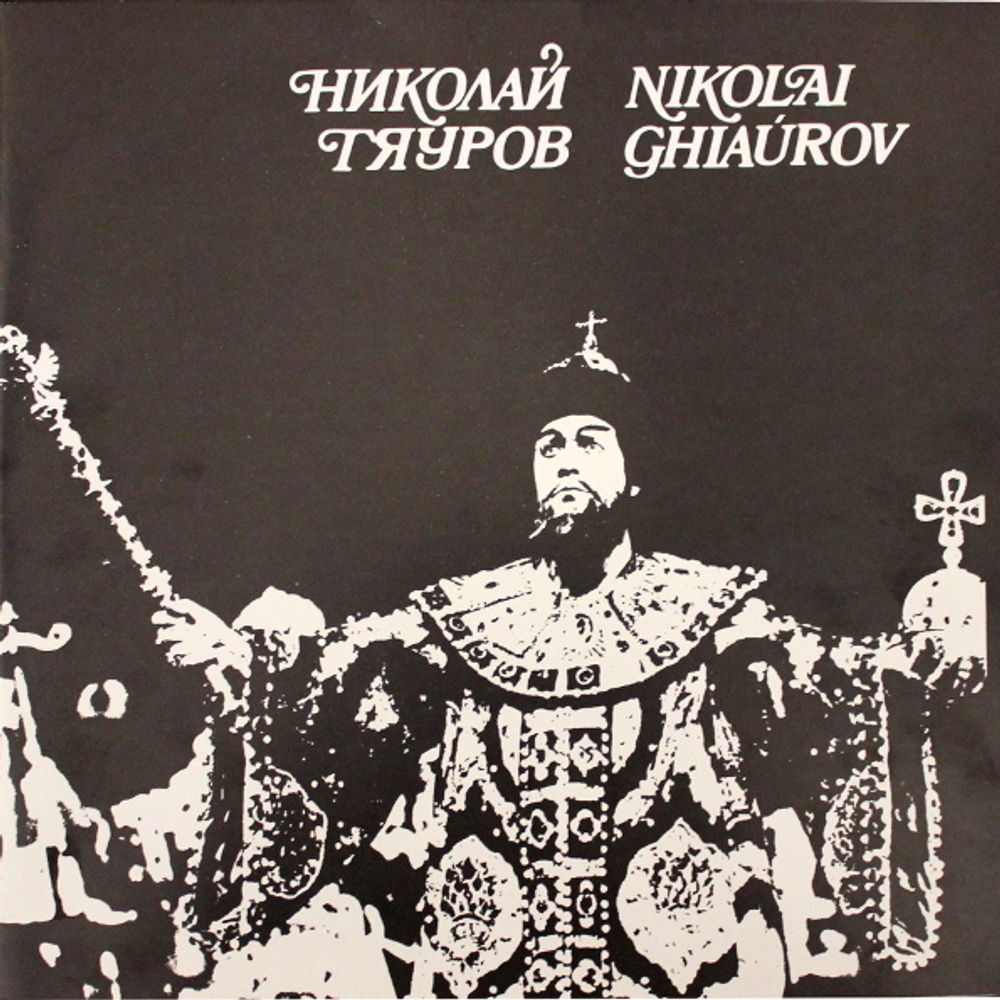 Nicolai Ghiaurov / In Scenes Of Boris - From The Opera Boris Godounov By Moussorgsky (LP)