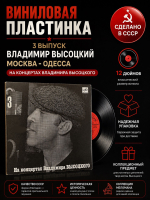 LP 3 Выпуск Владимир Высоцкий - Москва - Одесса. Виниловая пластинка 12 дюймов , На концертах Владимира Высоцкого Мелодия СССР 1988 год