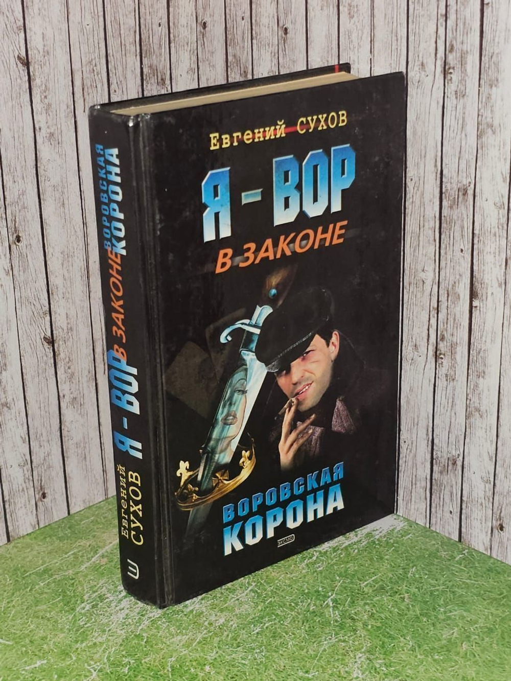 Я - вор в законе. Воровская корона. Сухов Евгений Евгеньевич