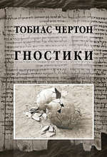 Гностики. Тобиас Чёртон