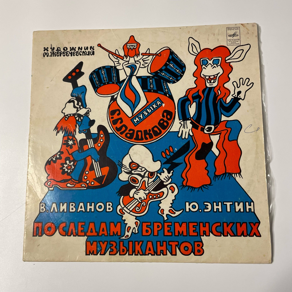 Винтажная виниловая пластинка LP Детская Музыка, В. Ливанов, Ю. Энтин, По Следам Бременских Музыкантов (СССР 1973)