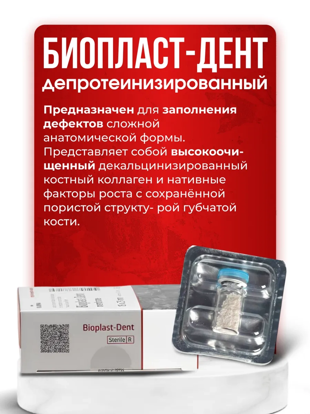 Биопласт-Дент Депротеинизированная крошка